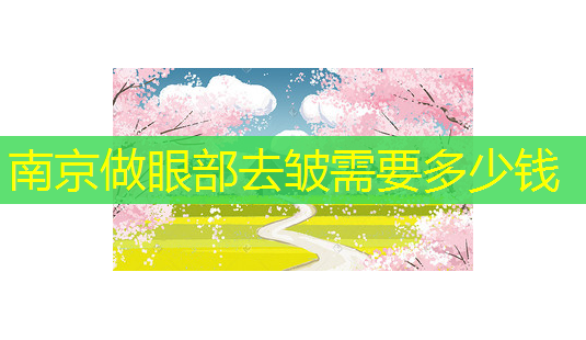 南京做眼部去皱需要多少钱-第1张图片-美呗严选网 南京做眼部去皱需要多少钱-第1张图片-美呗严选网