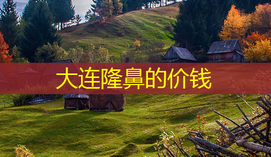 大连隆鼻的价钱-第1张图片-美呗严选网 大连隆鼻的价钱-第1张图片-美呗严选网