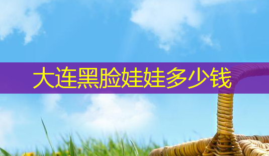 大连黑脸娃娃多少钱-第1张图片-美呗严选网 大连黑脸娃娃多少钱-第1张图片-美呗严选网