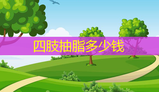 四肢抽脂多少钱-第1张图片-美呗严选网