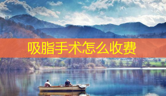 吸脂手术怎么收费-第1张图片-美呗严选网