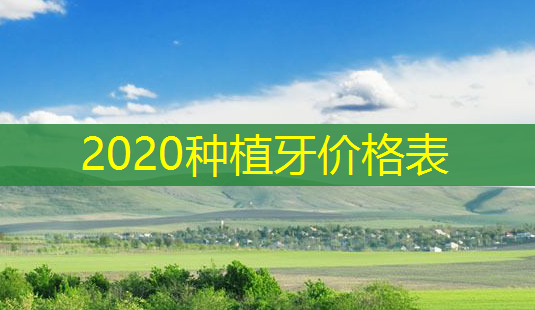 2020种植牙价格表-第1张图片-美呗严选网