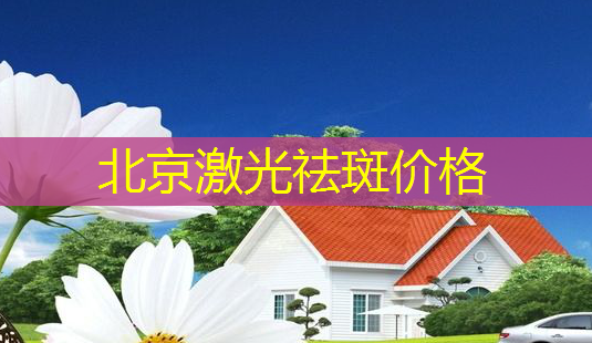 北京激光祛斑价格-第1张图片-美呗严选网