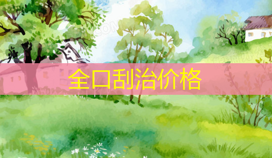 全口刮治价格-第1张图片-美呗严选网 全口刮治价格-第1张图片-美呗严选网