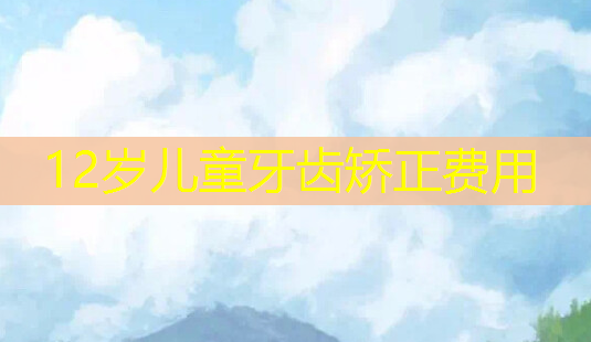 12岁儿童牙齿矫正费用-第1张图片-美呗严选网