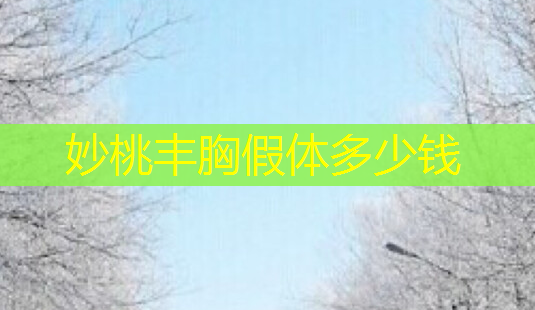 妙桃丰胸假体多少钱-第1张图片-美呗严选网 妙桃丰胸假体多少钱-第1张图片-美呗严选网