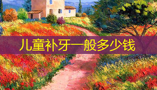 儿童补牙一般多少钱-第1张图片-美呗严选网 儿童补牙一般多少钱-第1张图片-美呗严选网