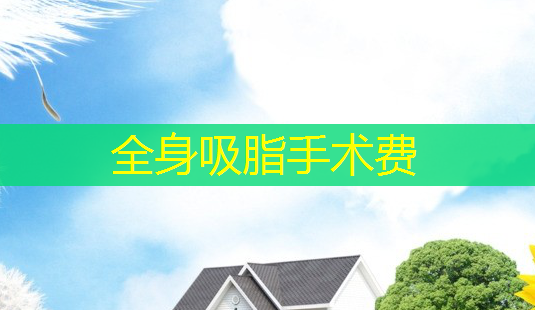 全身吸脂手术费-第1张图片-美呗严选网 全身吸脂手术费-第1张图片-美呗严选网