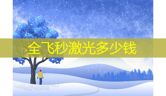 全飞秒激光多少钱-第1张图片-美呗严选网 全飞秒激光多少钱-第1张图片-美呗严选网