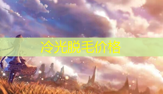 冷光脱毛价格-第1张图片-美呗严选网 冷光脱毛价格-第1张图片-美呗严选网