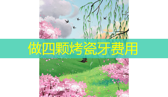 做四颗烤瓷牙费用-第1张图片-美呗严选网 做四颗烤瓷牙费用-第1张图片-美呗严选网
