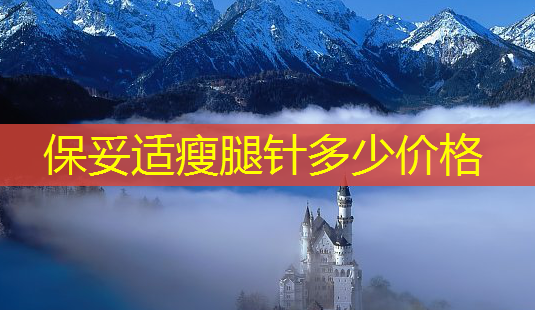 瘦腿针多少价格-第1张图片-美呗严选网 瘦腿针多少价格-第1张图片-美呗严选网