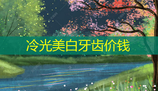 冷光美白牙齿价钱-第1张图片-美呗严选网 冷光美白牙齿价钱-第1张图片-美呗严选网