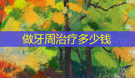 做牙周多少钱-第1张图片-美呗严选网 做牙周多少钱-第1张图片-美呗严选网