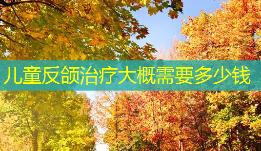 儿童反颌大概需要多少钱-第1张图片-美呗严选网 儿童反颌大概需要多少钱-第1张图片-美呗严选网