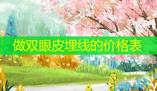 做双眼皮埋线的价格表-第1张图片-美呗严选网 做双眼皮埋线的价格表-第1张图片-美呗严选网