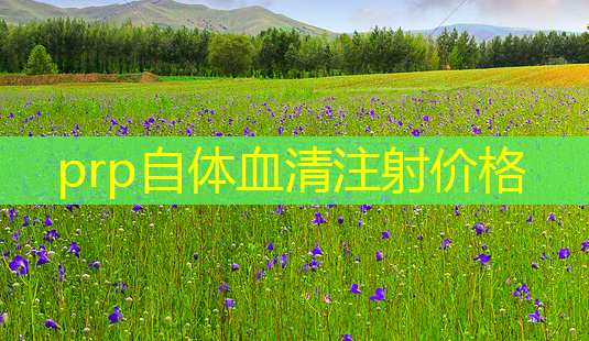 prp自体血清注射价格-第1张图片-美呗严选网 prp自体血清注射价格-第1张图片-美呗严选网