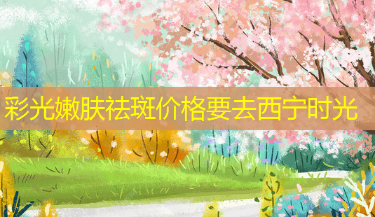 彩光嫩肤祛斑价格要去西宁时光-第1张图片-美呗严选网 彩光嫩肤祛斑价格要去西宁时光-第1张图片-美呗严选网