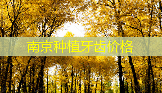南京种植牙齿价格-第1张图片-美呗严选网 南京种植牙齿价格-第1张图片-美呗严选网
