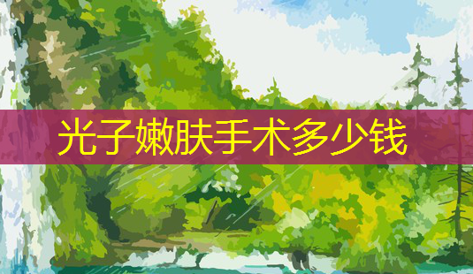 光子嫩肤手术多少钱-第1张图片-美呗严选网 光子嫩肤手术多少钱-第1张图片-美呗严选网