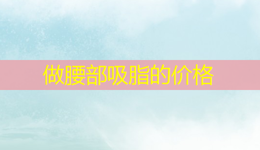 做腰部吸脂的价格-第1张图片-美呗严选网 做腰部吸脂的价格-第1张图片-美呗严选网