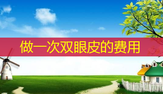 做一次双眼皮的费用-第1张图片-美呗严选网 做一次双眼皮的费用-第1张图片-美呗严选网