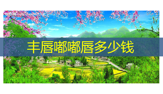 丰唇嘟嘟唇多少钱-第1张图片-美呗严选网 丰唇嘟嘟唇多少钱-第1张图片-美呗严选网