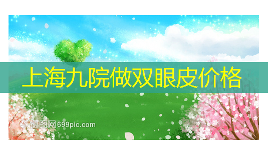 上海九院做双眼皮价格-第1张图片-美呗严选网 上海九院做双眼皮价格-第1张图片-美呗严选网
