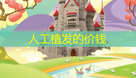 人工植发的价钱-第1张图片-美呗严选网 人工植发的价钱-第1张图片-美呗严选网