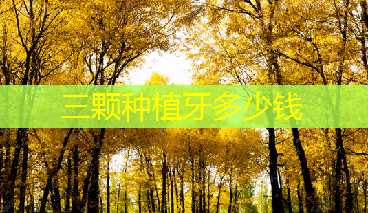 三颗种植牙多少钱-第1张图片-美呗严选网 三颗种植牙多少钱-第1张图片-美呗严选网