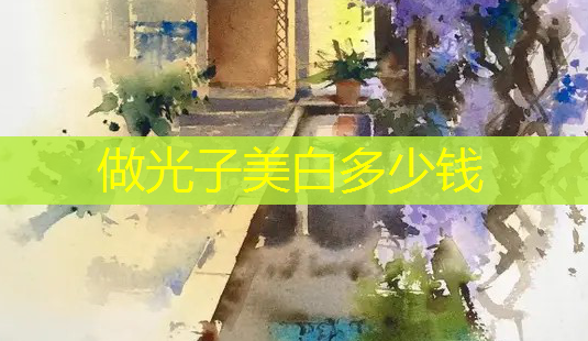 做光子美白多少钱-第1张图片-美呗严选网 做光子美白多少钱-第1张图片-美呗严选网