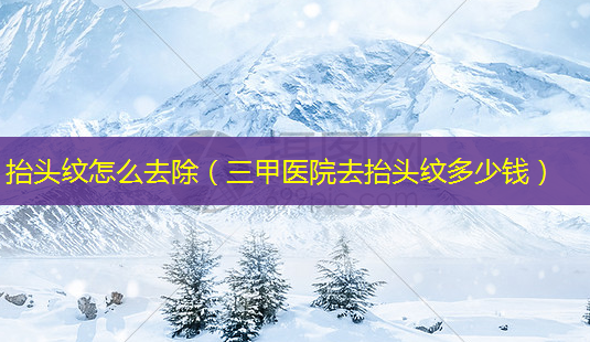 抬头纹怎么去除(三甲医院去抬头纹多少钱)-第1张图片-美呗严选网 抬头纹怎么去除(三甲医院去抬头纹多少钱)-第1张图片-美呗严选网