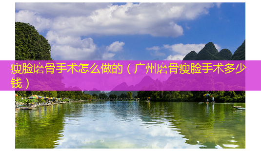 瘦脸磨骨手术怎么做的(广州磨骨瘦脸手术多少钱)-第1张图片-美呗严选网 瘦脸磨骨手术怎么做的(广州磨骨瘦脸手术多少钱)-第1张图片-美呗严选网