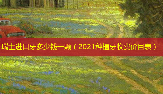 瑞士进口牙多少钱一颗(2021种植牙收费价目表)-第1张图片-美呗严选网 瑞士进口牙多少钱一颗(2021种植牙收费价目表)-第1张图片-美呗严选网