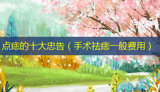 点痣的十大忠告(手术祛痣一般费用)-第1张图片-美呗严选网 点痣的十大忠告(手术祛痣一般费用)-第1张图片-美呗严选网