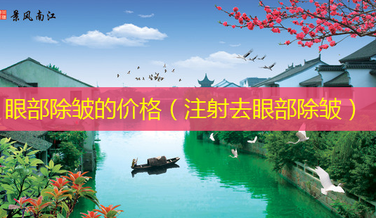 眼部除皱的价格(注射去眼部除皱)-第1张图片-美呗严选网 眼部除皱的价格(注射去眼部除皱)-第1张图片-美呗严选网