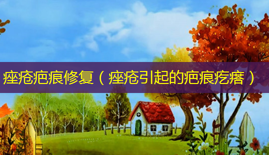 痤疮疤痕修复(痤疮引起的疤痕疙瘩)-第1张图片-美呗严选网 痤疮疤痕修复(痤疮引起的疤痕疙瘩)-第1张图片-美呗严选网